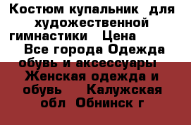 Костюм(купальник) для художественной гимнастики › Цена ­ 9 000 - Все города Одежда, обувь и аксессуары » Женская одежда и обувь   . Калужская обл.,Обнинск г.